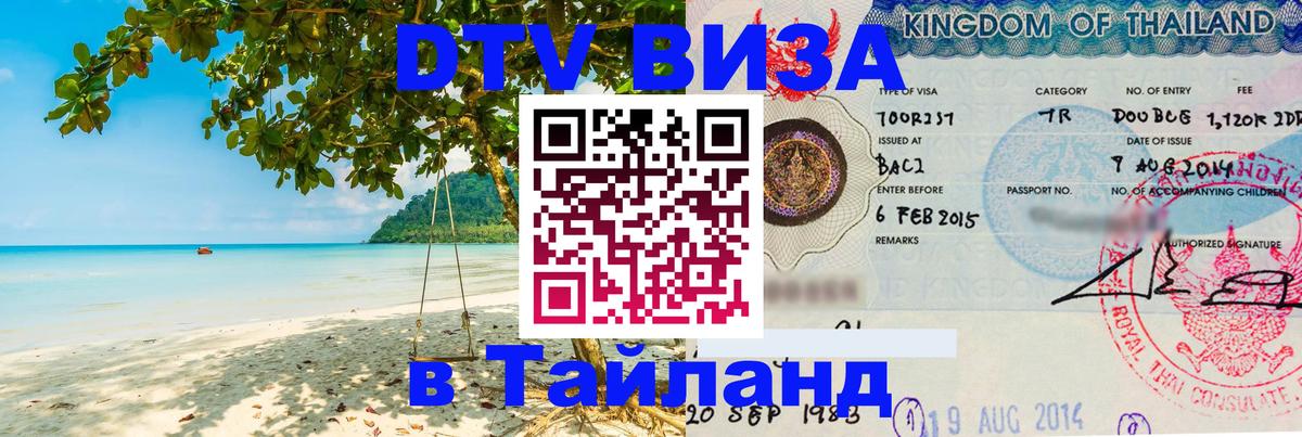 DTV Visa Thailand — прайс и условия, виза без дополнительных документов - Тула 