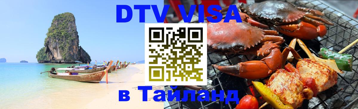 Стоимость и условия DTV визы — оформление в Таиланд под ключ - 19.11.2025 