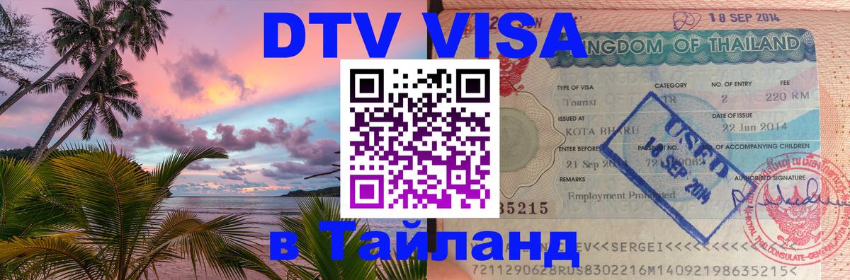 Visa ДТВ Тайланд помощь Тула 